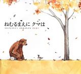 ねむるまえにクマは