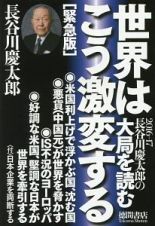 長谷川慶太郎の大局を読む　世界はこう激変する＜緊急版＞　２０１６－２０１７