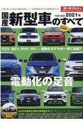 国産新型車のすべて　２０２１　統括シリーズ１３１