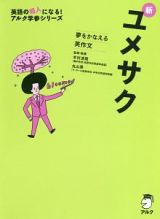 新ユメサク　英語の超人になる！アルク学参シリーズ