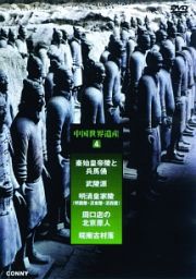 中国世界遺産　４　秦始皇帝と兵馬俑　スリムパック