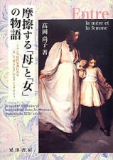 摩擦する「母」と「女」の物語