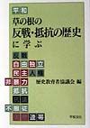 草の根の反戦・抵抗の歴史に学ぶ