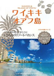 地球の歩き方リゾート　ワイキキ＆オアフ島　２０１１－２０１２