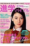 女子高生のための進学バイブル