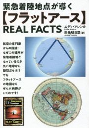 【フラットアース】ＲＥＡＬ　ＦＡＣＴＳ　緊急着陸地点が導く