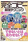 完全コピー最強テクニック　無料なのに神ワザ満載！あらゆるコピーテクニックをこの１冊に総まとめ！！