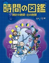 時間の図鑑　時計の時間・心の時間