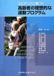 エビデンスに基づく高齢者の理想的な運動プログラム