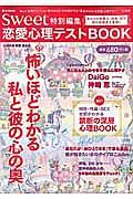 ｓｗｅｅｔ特別編集　恋愛心理テストＢＯＯＫ