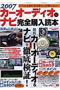 カーオーディオ＆ナビ完全購入読本　２００７