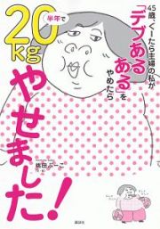 ４５歳、ぐーたら主婦の私が　「デブあるある」をやめたら半年で２０ｋｇやせました！