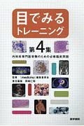 目でみるトレーニング　内科系専門医受験のための必修臨床問題