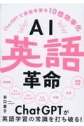 ＡＩ英語革命　ＣｈａｔＧＰＴで英語学習を１０倍効率化