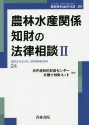 農林水産関係知財の法律相談　最新青林法律相談２４