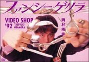 ファンシーゲリラ　ＶＩＤＥＯ　ＳＨＯＰ’９２