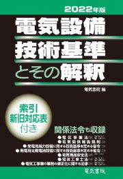 電気設備技術基準とその解釈　２０２２年版