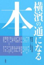 横濱の通になる本