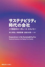 サスティナビリティ時代の会社　２１世紀のコーポレート・エコノミー