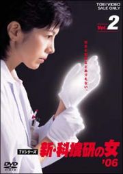 新・科捜研の女’０６　２