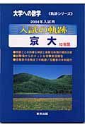 入試の軌跡　京大　２００４年用