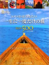 いつかは行きたい　一生に一度だけの旅　ＢＥＳＴ５００＜コンパクト版＞