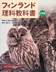 フィンランド　理科教科書　生物編