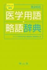 ポケット英和医学用語・略語辞典