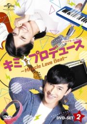 キミをプロデュース～Ｍｉｒａｃｌｅ　Ｌｏｖｅ　Ｂｅａｔ～　＜オリジナル・バージョン＞　ＤＶＤ－ＳＥＴ２