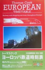 トーマスクック・ヨーロッパ鉄道時刻表　２００４初夏