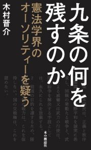 九条の何を残すのか　憲法学界のオーソリティーを疑う