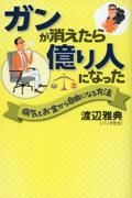 ガンが消えたら億り人になった　病気とお金から自由になる方法