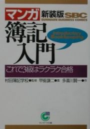 〈マンガ〉簿記入門