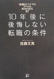 １０年後に後悔しない転職の条件