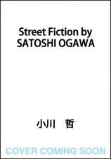 Ｓｔｒｅｅｔ　Ｆｉｃｔｉｏｎ　ｂｙ　ＳＡＴＯＳＨＩ　ＯＧＡＷＡ