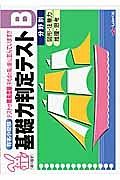 基礎力判定テスト　Ｂ　図形・注意力　推理・思考