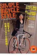 ＳＩＭＰＬＥ　ＢＩＣＹＣＬＥ　ＳＴＹＬＥ　目指すは街乗りスタイル最前線！