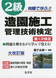 例題で学ぶ！！２級造園施工管理技術検定　第１次検定