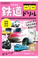 鉄道ドリル　小学１年生　算数・国語・生活　新学習指導要領対応