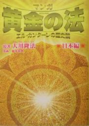 マンガ黄金の法　日本編