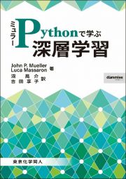 ミュラーＰｙｔｈｏｎで学ぶ深層学習