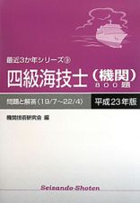 四級海技士（機関）８００題　問題と解答　平成２３年　最近３か年シリーズ９