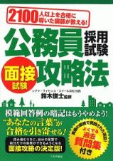 公務員採用試験　面接試験攻略法