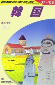 地球の歩き方　韓国　２００７－２００８