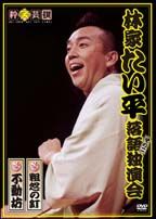 落語独演会ＤＶＤ　１