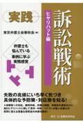 実践訴訟戦術［ヒヤリハット編］