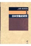 二村一夫著作集　日本労働史研究