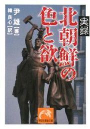 実録　北朝鮮の色と欲