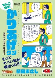 てんこ盛り！かりあげクン　夏笑うかりあげ　課長泣く