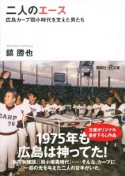 二人のエース　広島カープ弱小時代を支えた男たち